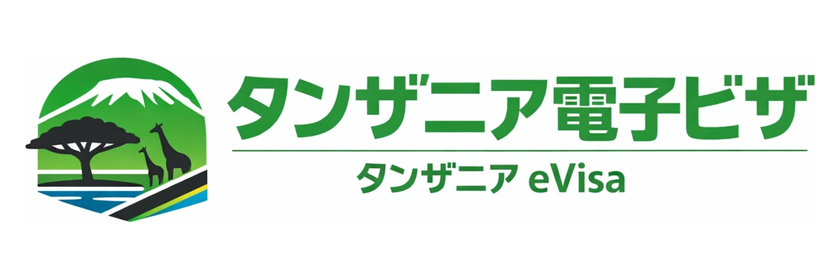 タンザニア電子ビザガイド Logo